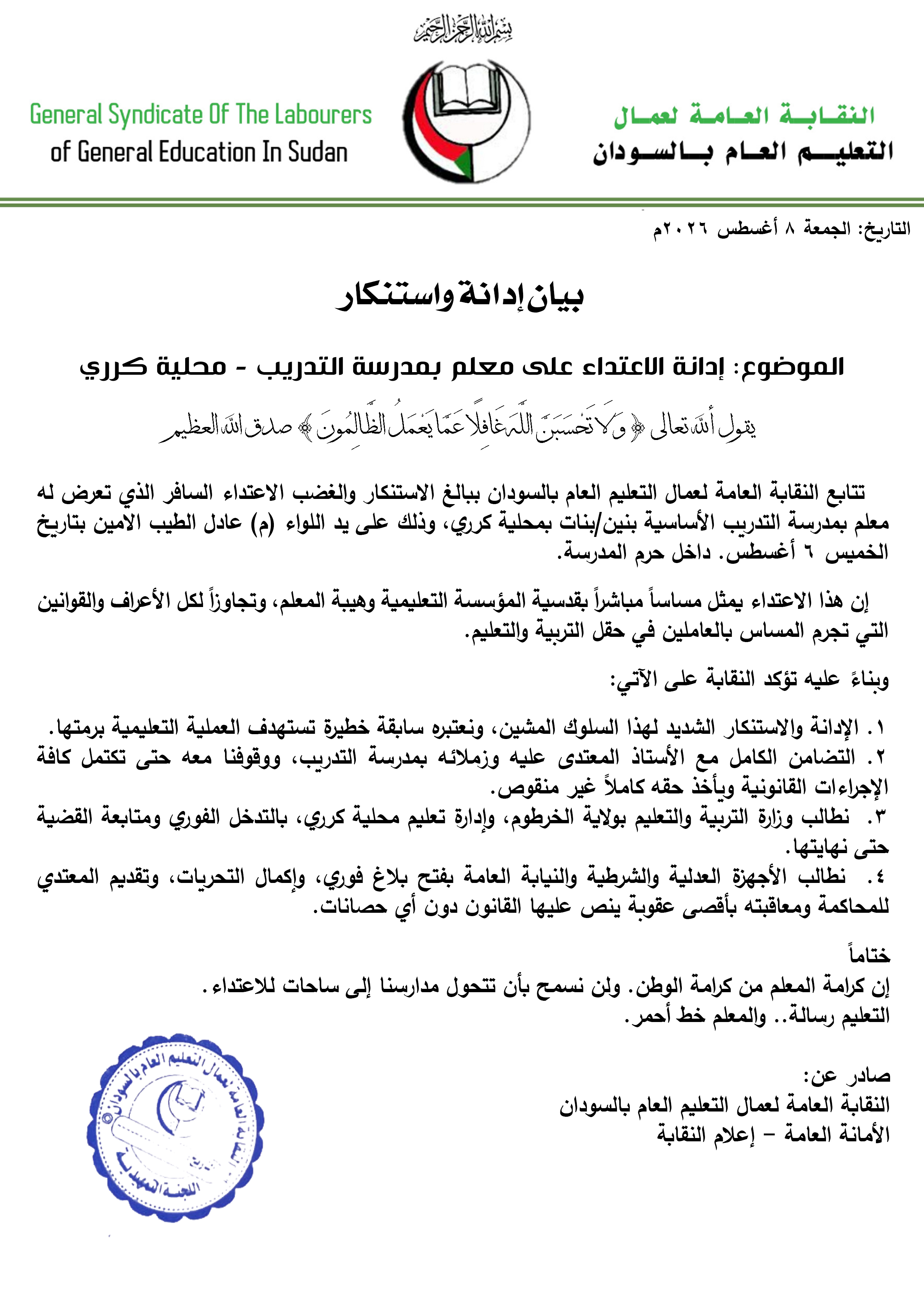 اعتداء على معلم داخل مدرسة بكرري.. نقابة التعليم تطالب بالتحقيق ومحاسبة المعتدي